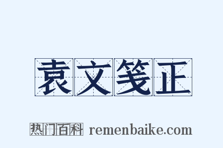 袁文笺正是什么意思的图片